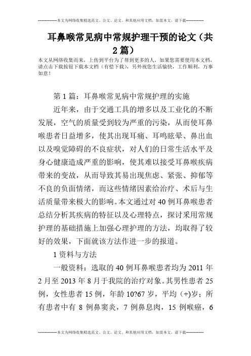 耳鼻喉常见病中常规护理干预的论文(共2篇)