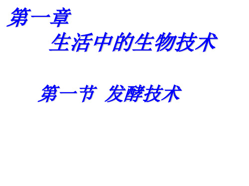 八年级生物发酵(中学课件201911)