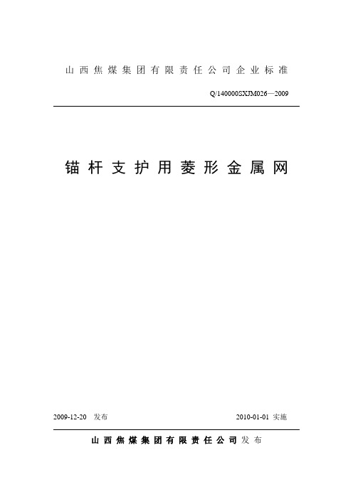 2.菱形金属网企业标准(09修订)