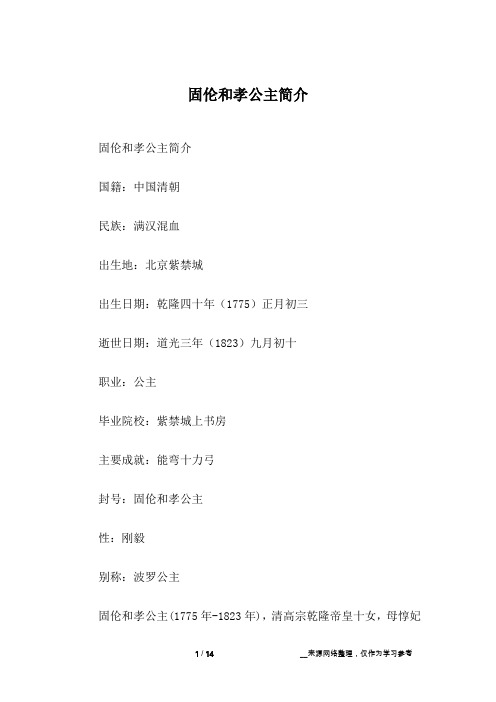 固伦和孝公主简介