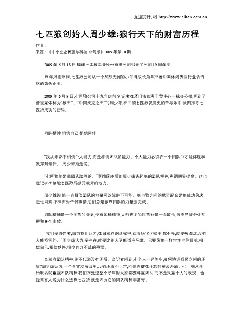 七匹狼创始人周少雄狼行天下的财富历程