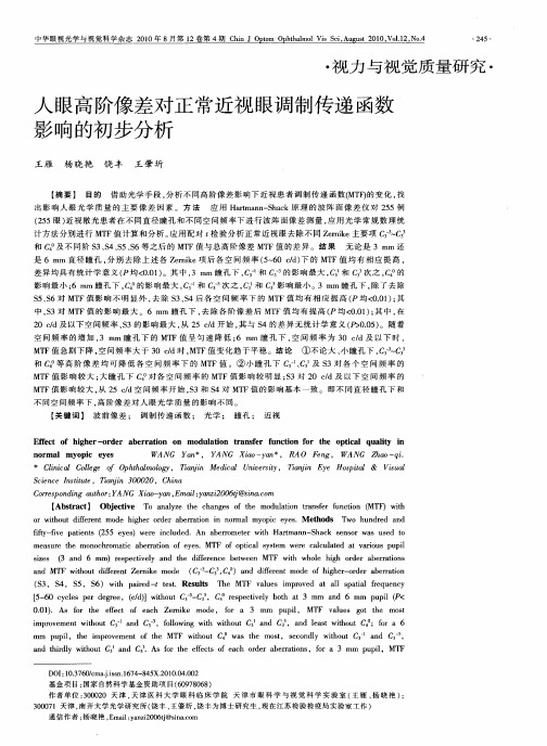 人眼高阶像差对正常近视眼调制传递函数影响的初步分析