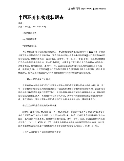 中国职介机构现状调查