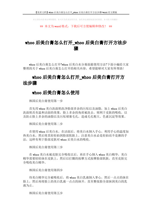 【优质文档】whoo后美白膏怎么打开_whoo后美白膏打开方法步骤-word范文模板 (3页)
