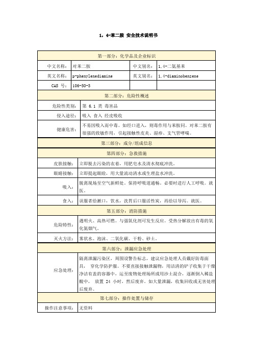 1,4-苯二胺 安全技术说明书