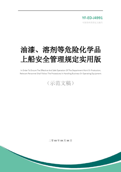 油漆、溶剂等危险化学品上船安全管理规定实用版
