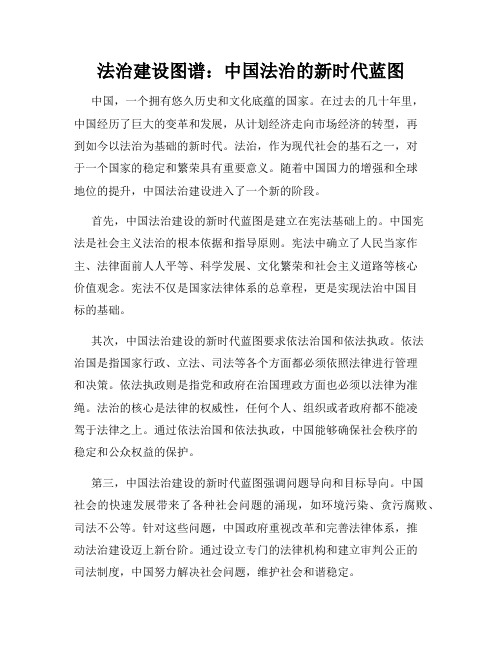 法治建设图谱：中国法治的新时代蓝图