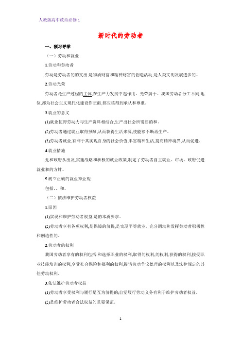人教版高中政治必修1精品学案10：5.2 新时代的劳动者