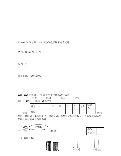 2019-2020学年苏教版小学数学一年级上册期末试卷及答案