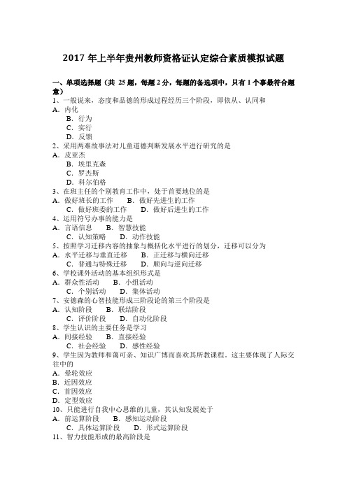2017年上半年贵州教师资格证认定综合素质模拟试题