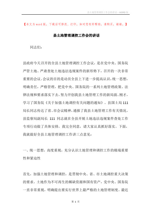 县土地管理调控工作会的讲话