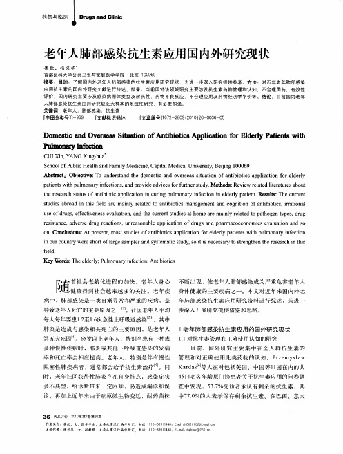 老年人肺部感染抗生素应用国内外研究现状
