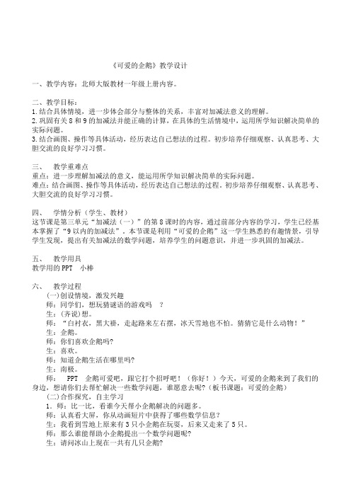 北师版数学一年级上册《三 加与减(一) 可爱的企鹅》_4