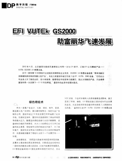 EFI VUTEk GS2000助富丽华飞速发展