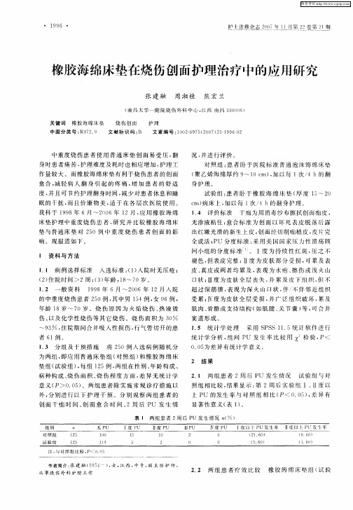 橡胶海绵床垫在烧伤创面护理治疗中的应用研究