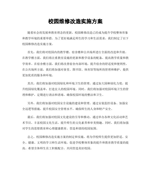 校园维修改造实施方案