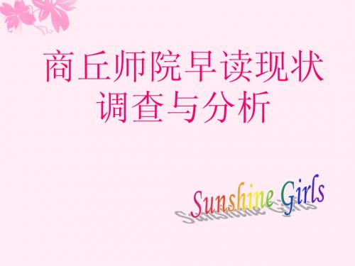 早读现象调查报告(1)