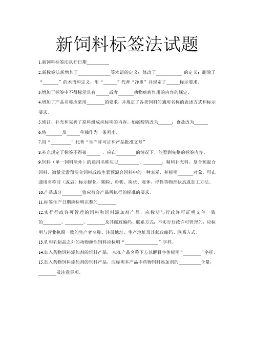 新饲料标签法培训考试题