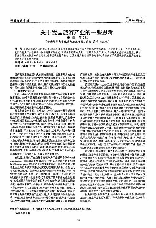 关于我国旅游产业的一些思考
