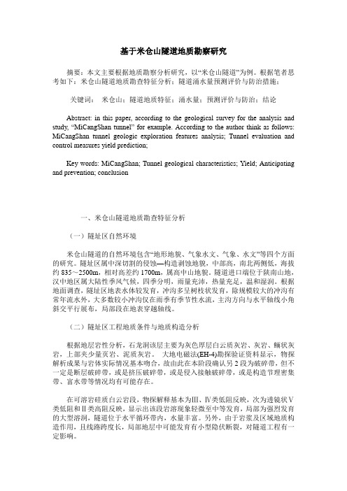基于米仓山隧道地质勘察研究