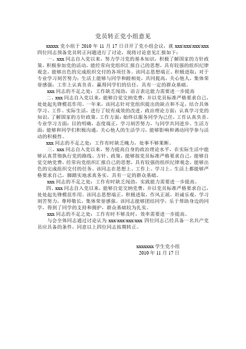 党员转正党小组意见