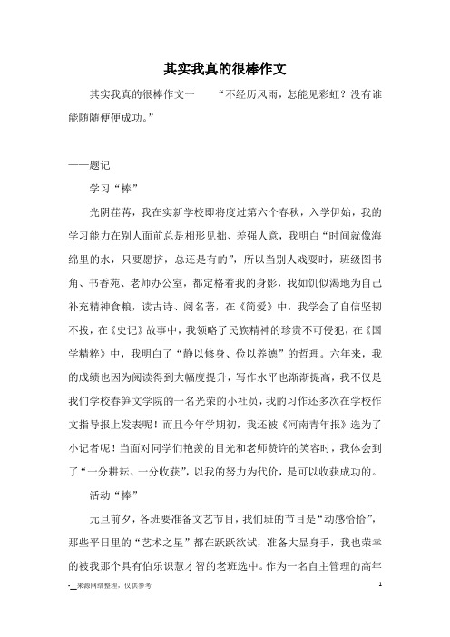 其实我真的很棒作文_优秀作文