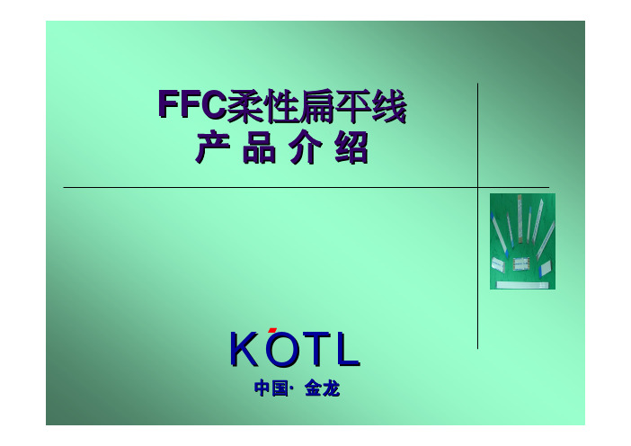 FFC扁平线产品介绍