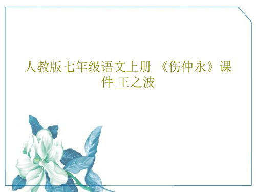人教版七年级语文上册 《伤仲永》课件 王之波共67页文档