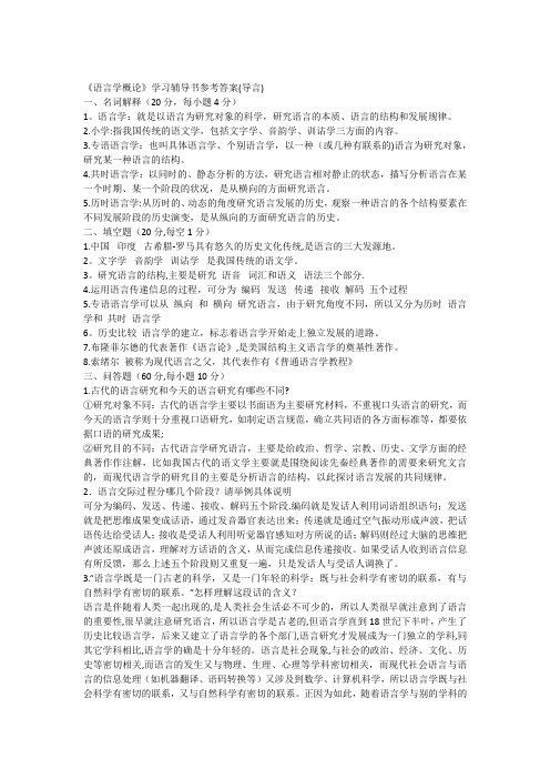 叶蜚声《语言学纲要》学习指导书课后习题答案
