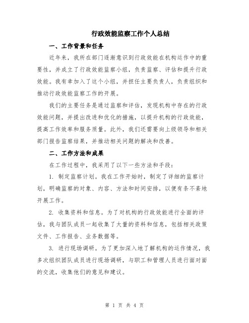 行政效能监察工作个人总结