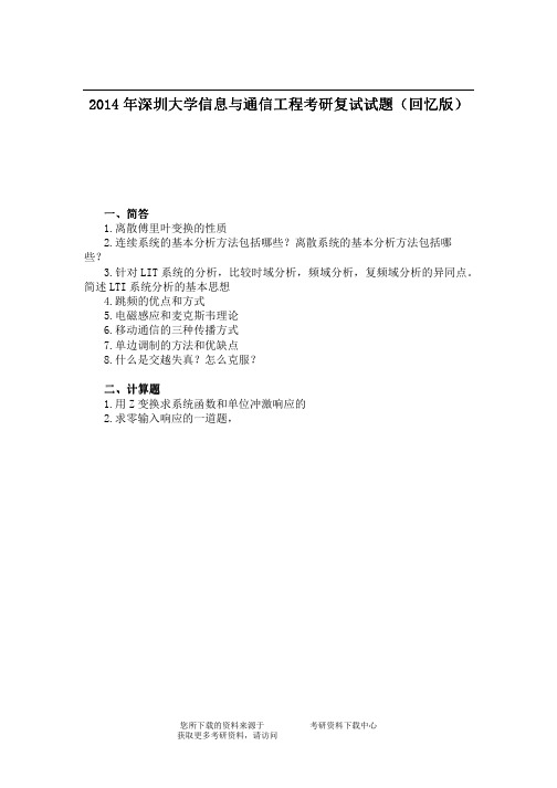 2014年深圳大学信息与通信工程考研复试试题(回忆版)   