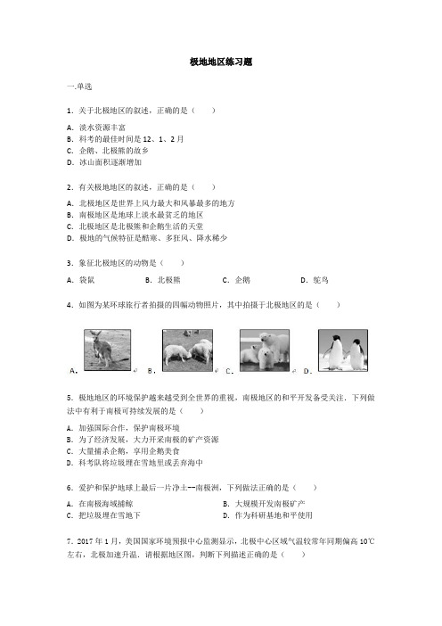 人教版七年级下册地理第十章《极地地区》练习题【word版】无答案
