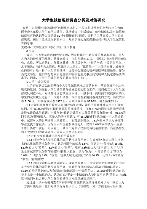 大学生诚信现状调查分析及对策研究