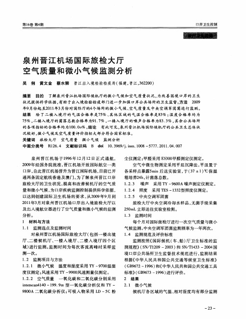 泉州晋江机场国际旅检大厅空气质量和微小气候监测分析