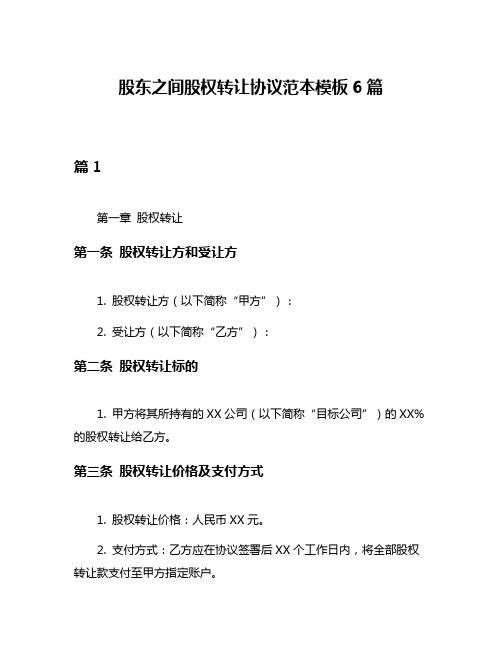 股东之间股权转让协议范本模板6篇
