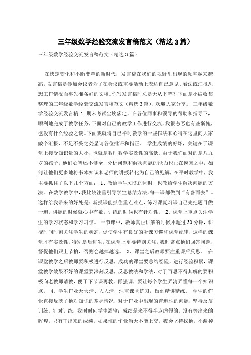 三年级数学经验交流发言稿范文(精选3篇)