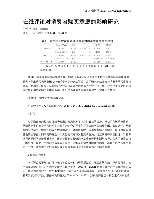 在线评论对消费者购买意愿的影响研究