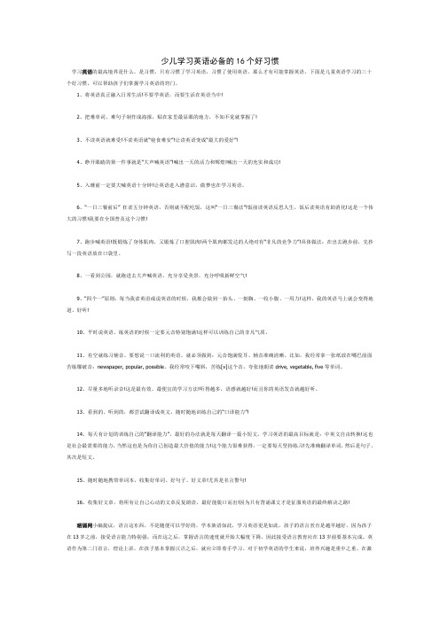 少儿学习英语必备的16个好习惯