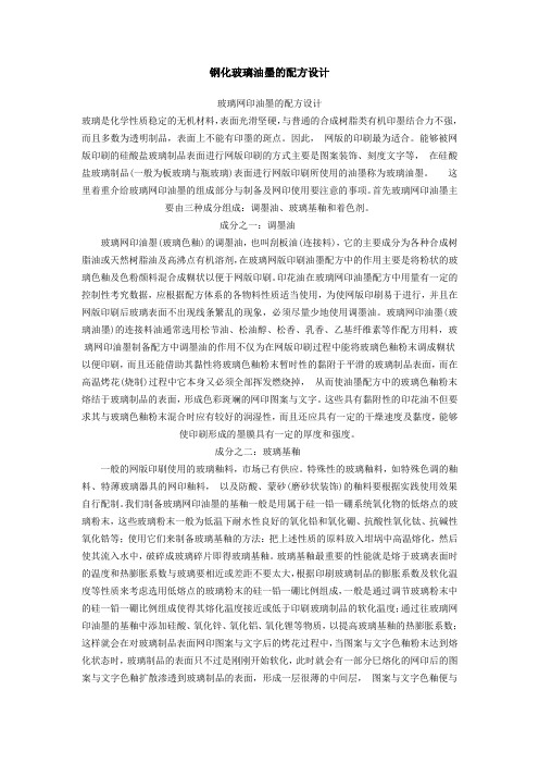 钢化玻璃油墨的配方设计