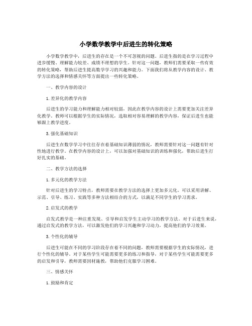 小学数学教学中后进生的转化策略