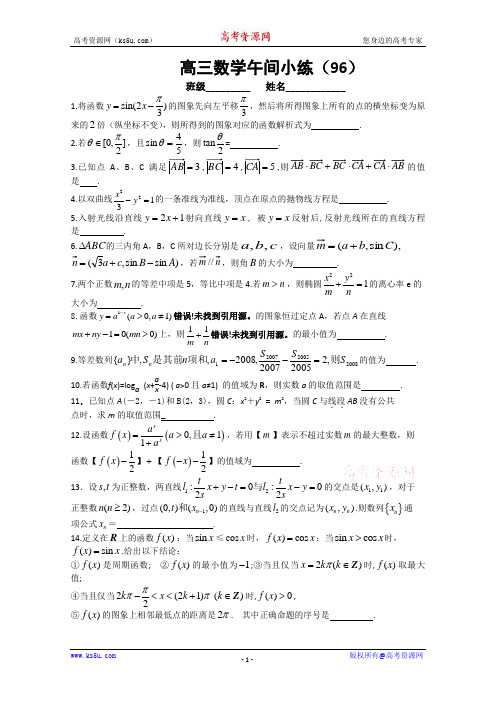 江苏省宿迁市剑桥国际学校高三数学午练96苏教