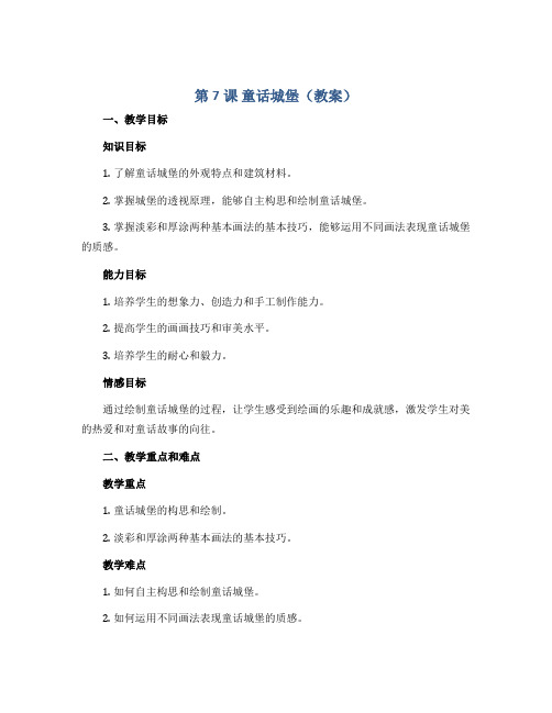 第7课 童话城堡(教案)2022-2023学年美术一年级下册