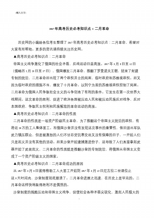 2017年高考历史必考知识点：二月革命