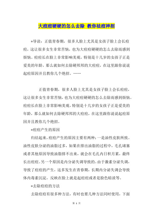 大痘痘硬硬的怎么去除 教你祛痘神招