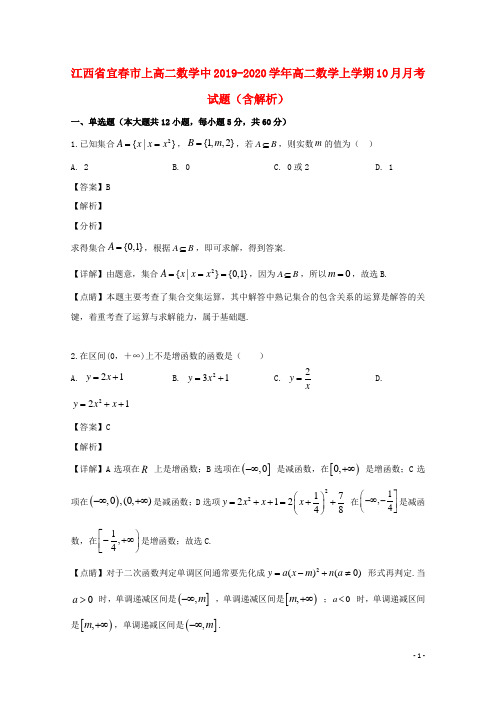 江西省宜春市上高二中2019_2020学年高二数学上学期10月月考试题(含解析)