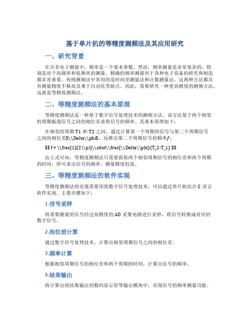 基于单片机的等精度测频法及其应用研究