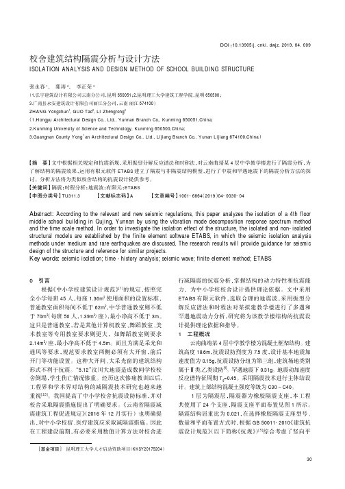 校舍建筑结构隔震分析与设计方法