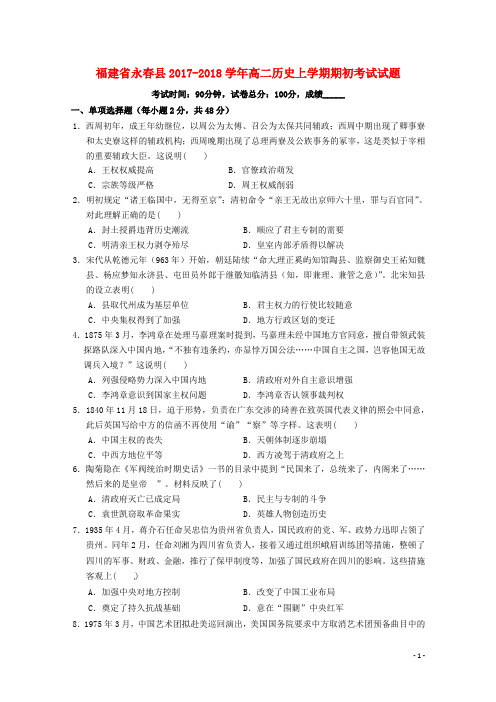 福建省永春县2017_2018学年高二历史上学期期初考试试题