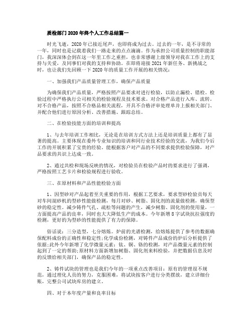 质检部门2020年终个人工作总结5篇大全