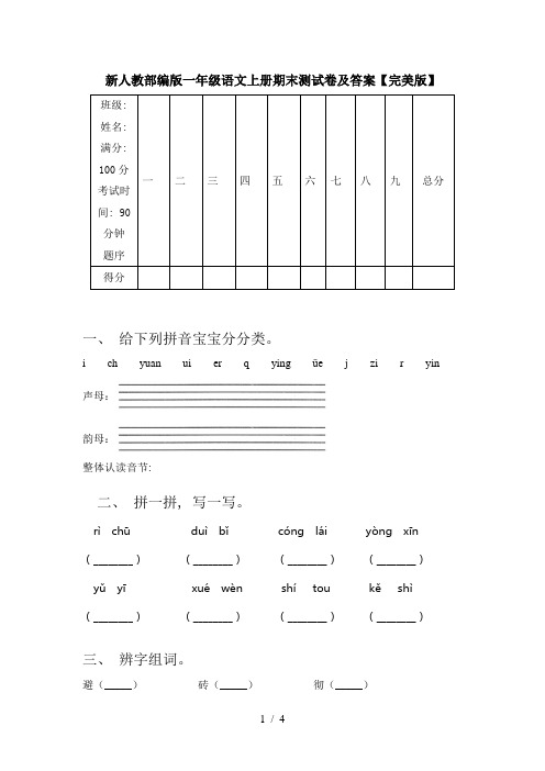 新人教部编版一年级语文上册期末测试卷及答案【完美版】